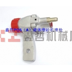 液体喷砂机配件，PQ6A液体喷砂枪，长空喷砂机全套配件，液体砂泵，磨液泵配件，