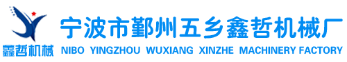 宁波市鄞州五乡鑫哲机械厂